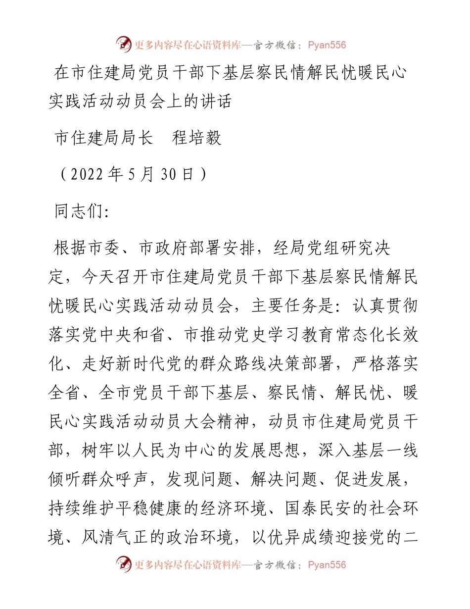 范文系列3800市住建局局长程培毅：在市住建局党员干部下基层察民情解民忧暖民心实践活动动员会上的讲话.docx_第1页