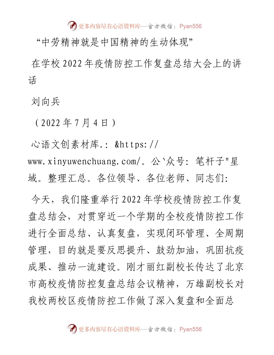 范文系列4131刘向兵：在学校疫情防控工作复盘总结大会上的讲话.docx_第1页