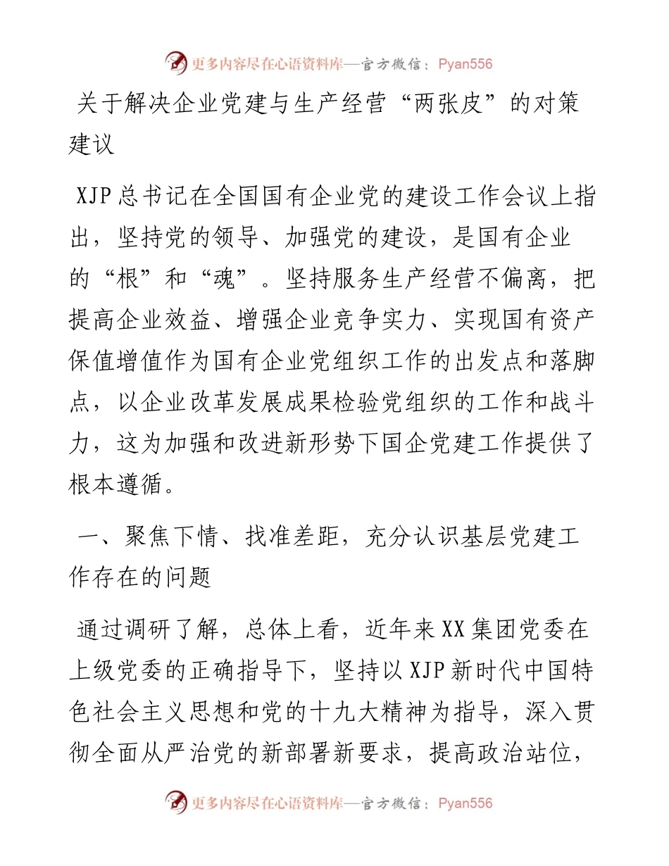 调查研究：关于解决企业党建与生产经营“两张皮”的对策建议.docx_第1页