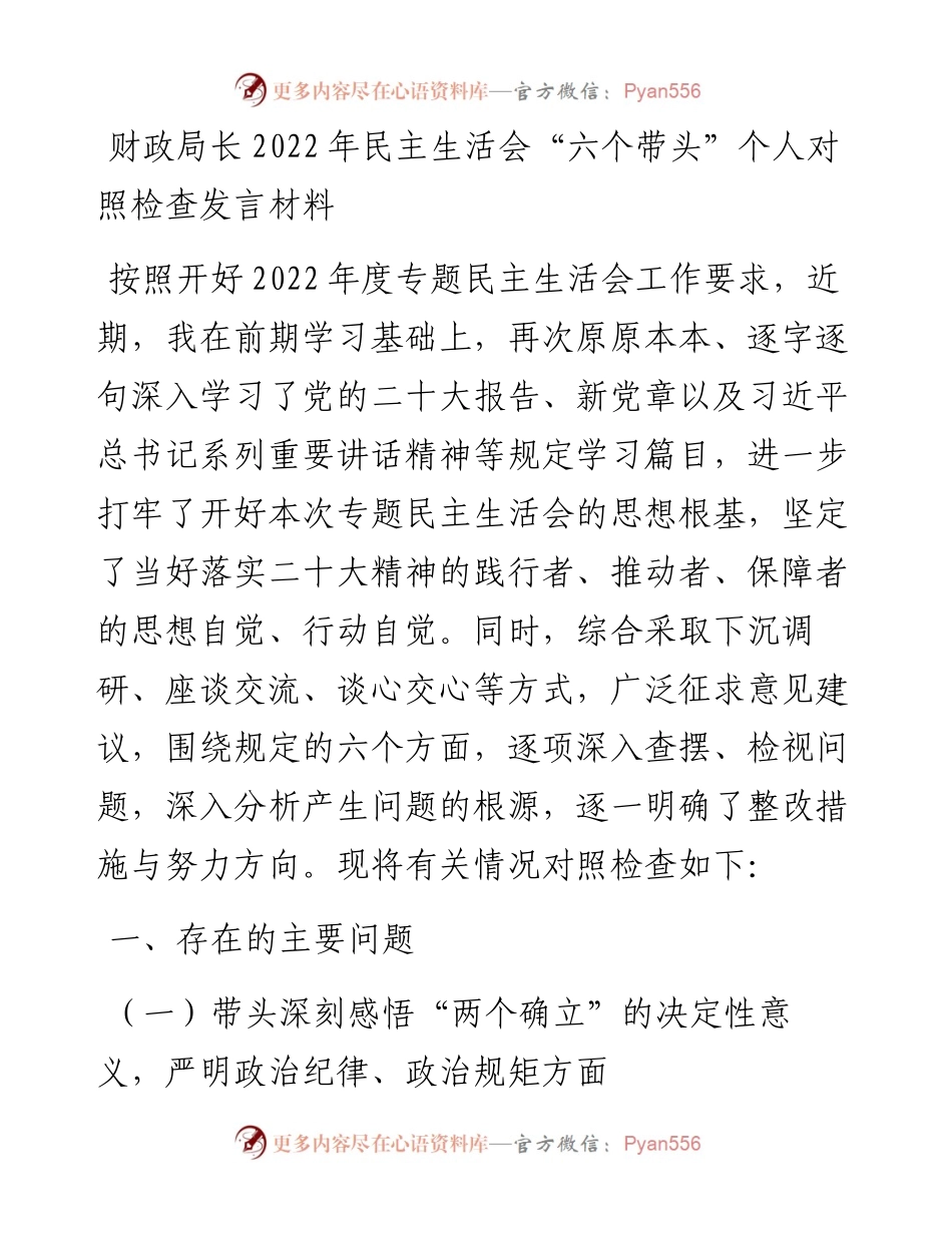 财政局长2023年民主生活会“六个带头”个人对照检查发言材料.docx_第1页