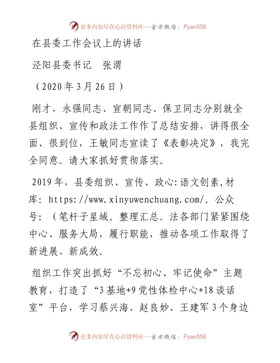 范文系列138泾阳县委书记张渭在县委工作会议上的讲话.docx_第1页