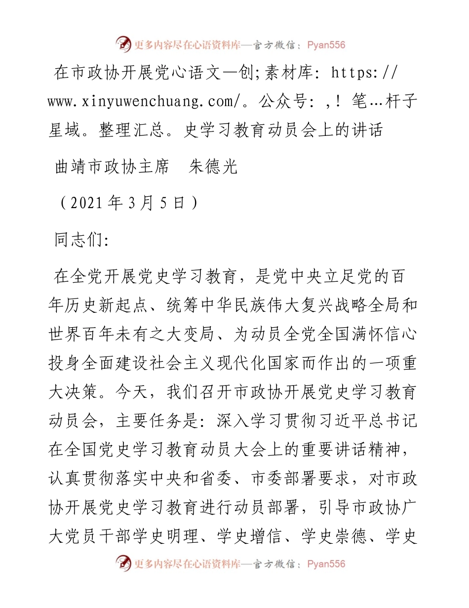 范文系列1274曲靖市政协主席朱德光：在市政协开展党史学习教育动员会上的讲话.docx_第1页