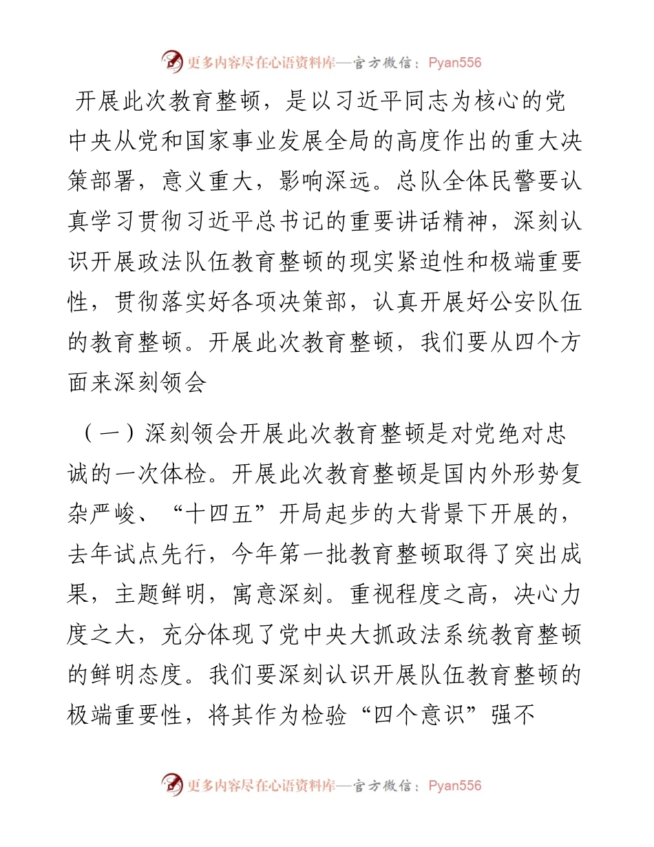 队伍整顿：在公安厅某总队第二批教育整顿动员部署会上的讲话.docx_第2页