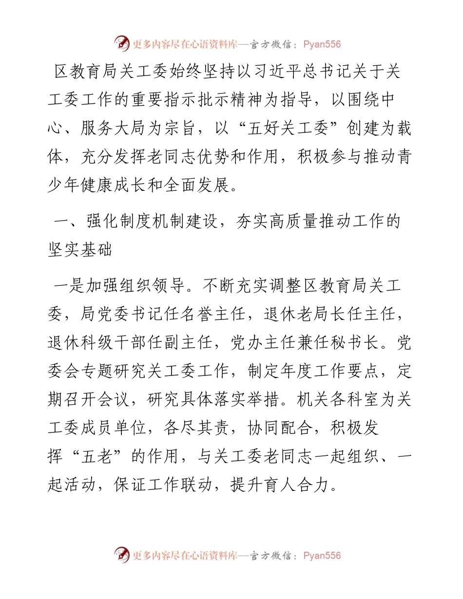经验材料：提升关工委工作效能 助力教育高品质发展.docx_第1页