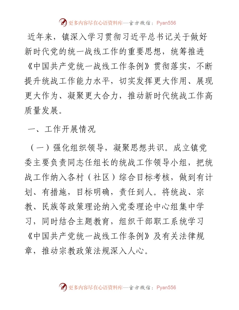 镇关于统战工作开展情况的报告.docx_第1页