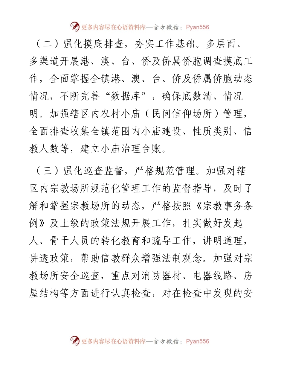 镇关于统战工作开展情况的报告.docx_第2页