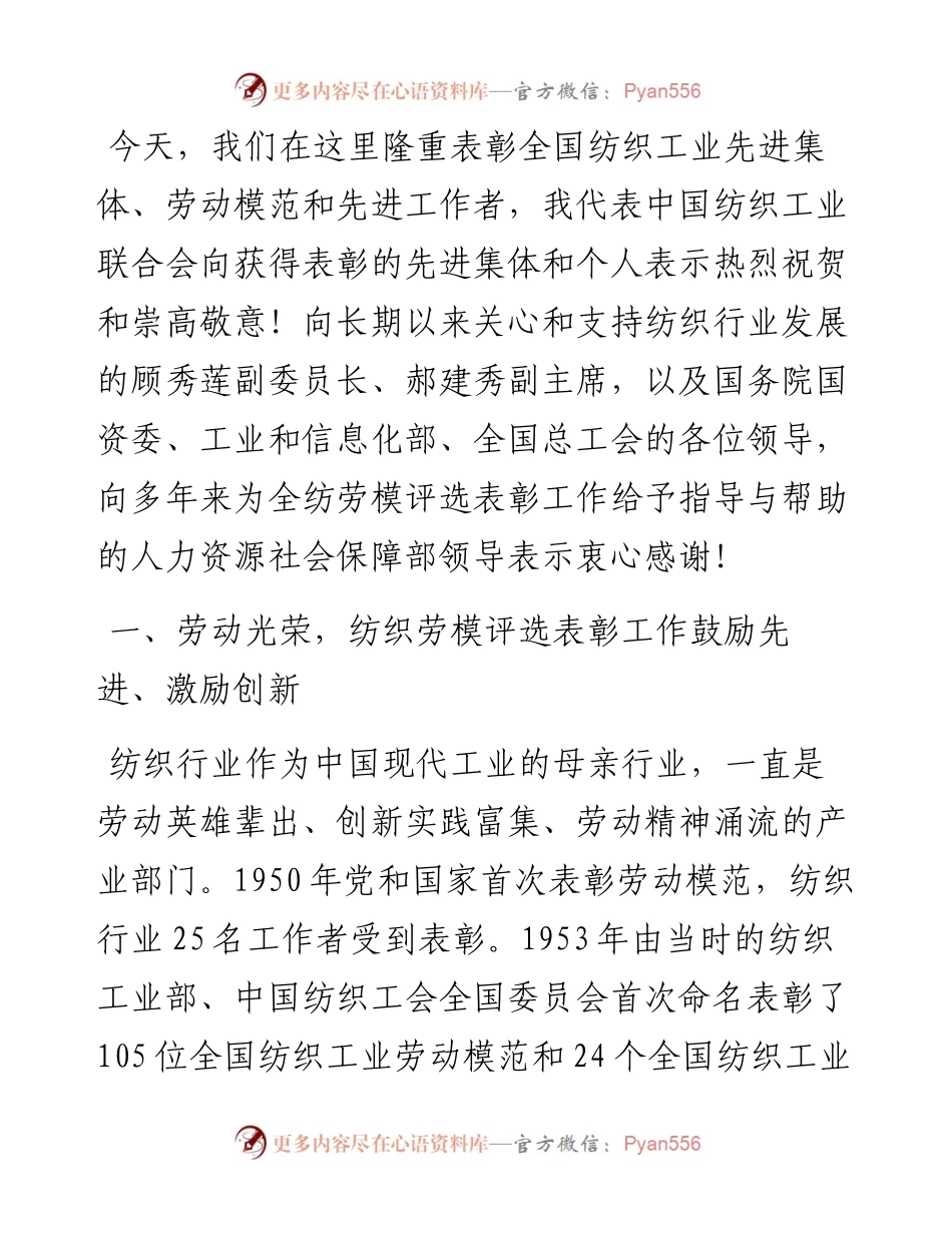 范文系列4207中国纺织工业联合会会长孙瑞哲：在全国纺织工业先进集体、劳动模范和先进工作者表彰大会上的讲话.docx_第2页
