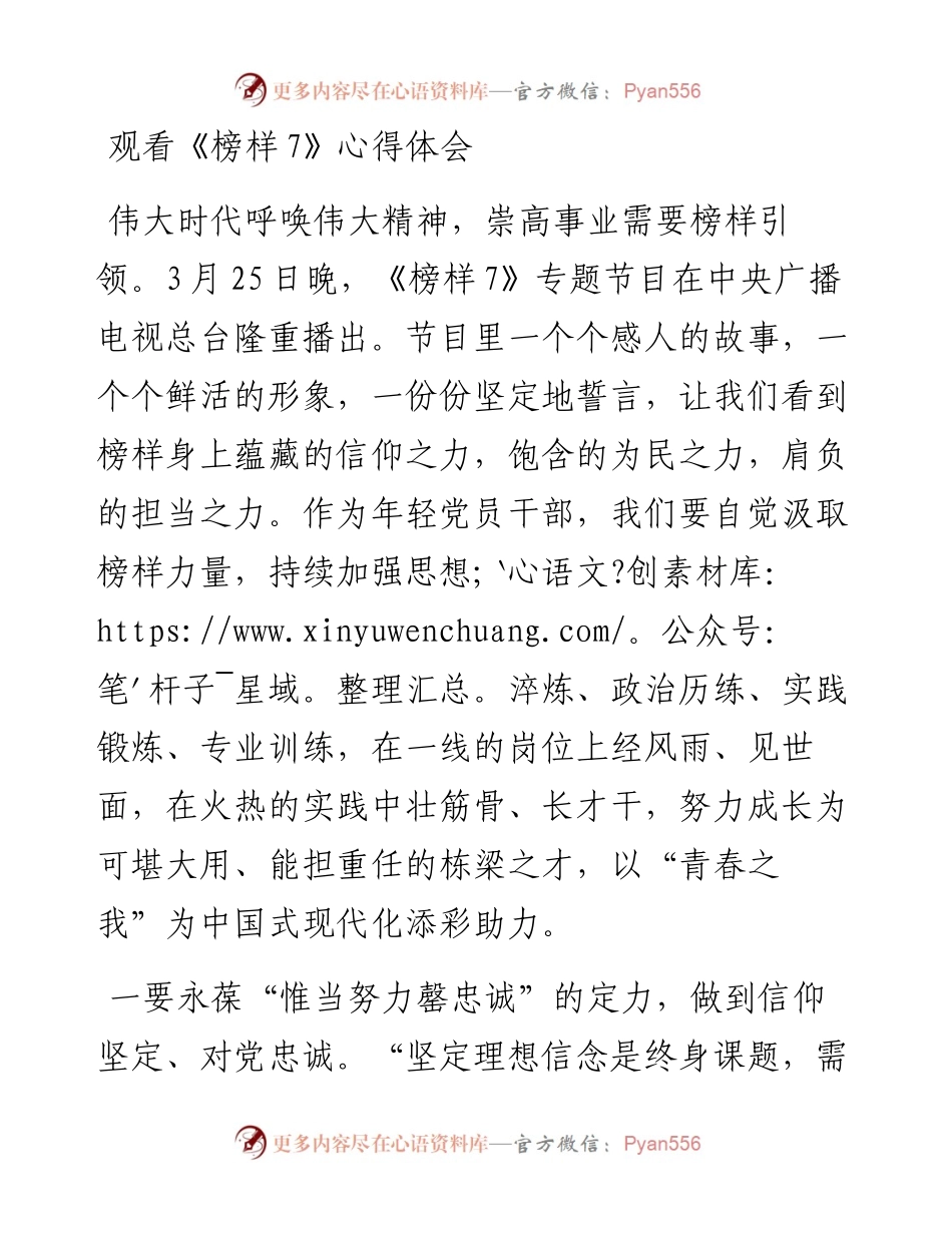 观看《榜样7》心得体会.docx_第1页