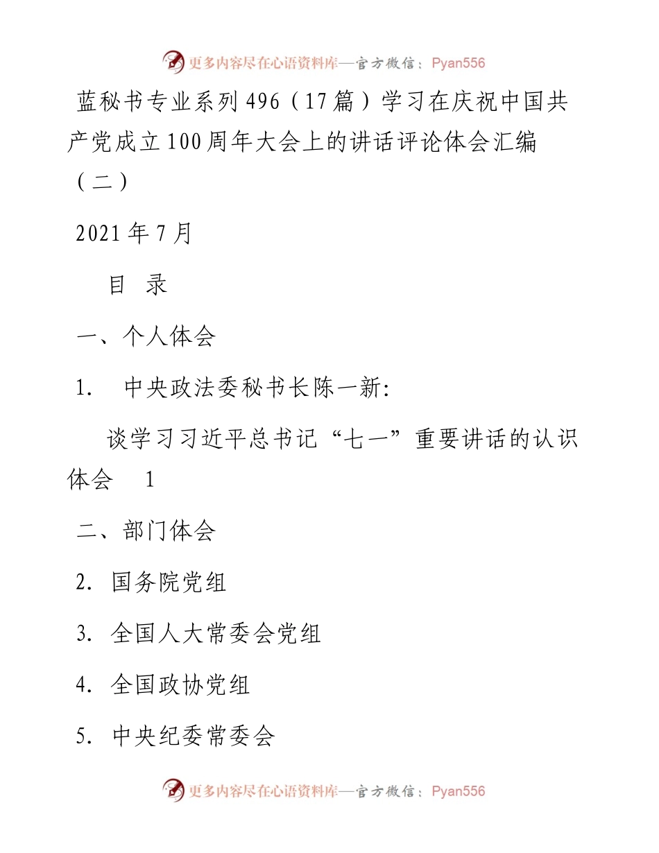 蓝秘书专业系列496（17篇）学习在庆祝中国共产党成立100周年大会上的讲话评论体会汇编（二）.docx_第1页