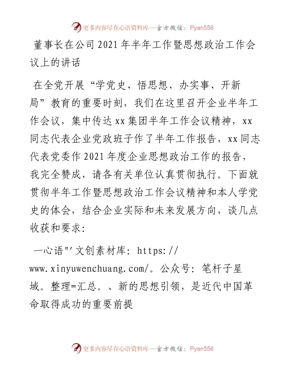 董事长在公司半年工作暨思想政治工作会议上的讲话.docx_第1页