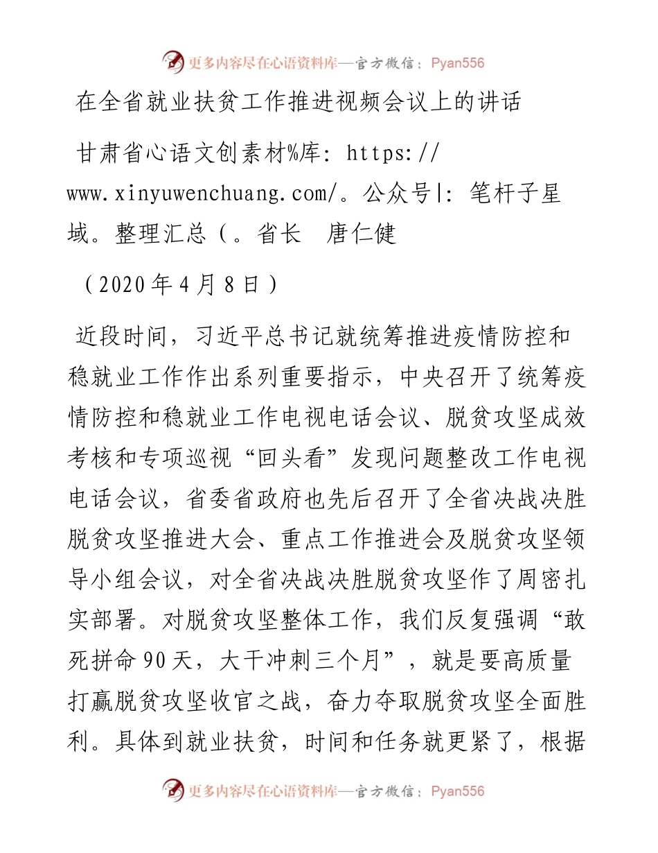 范文系列81甘肃省省长唐仁健在全省就业扶贫工作推进视频会议上的讲话.docx_第1页