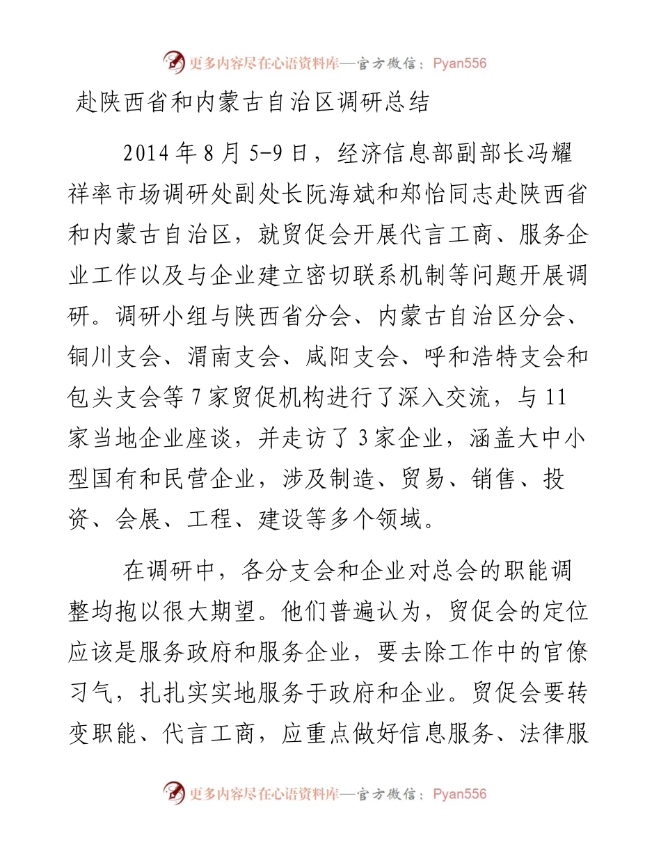 赴陕西省和内蒙古自治区调研总结.docx_第1页