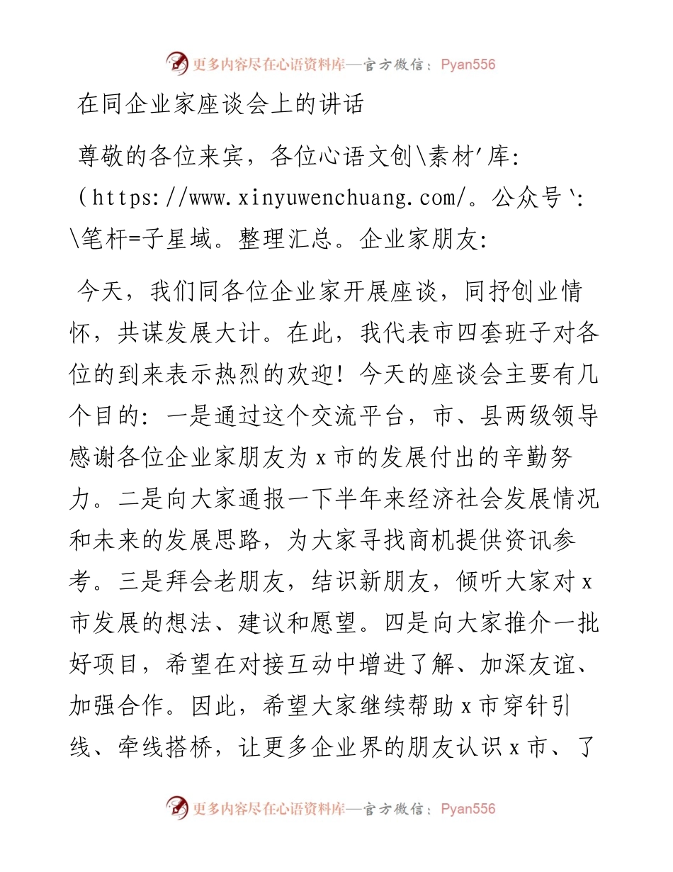 职场文档-在同企业家座谈会上的讲话.docx_第1页