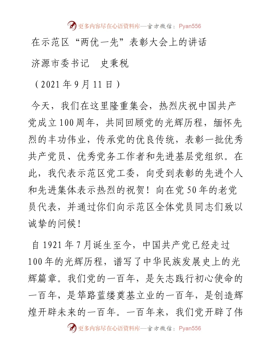 范文系列2890济源市委书记史秉税：在示范区“两优一先”表彰大会上的讲话.docx_第1页