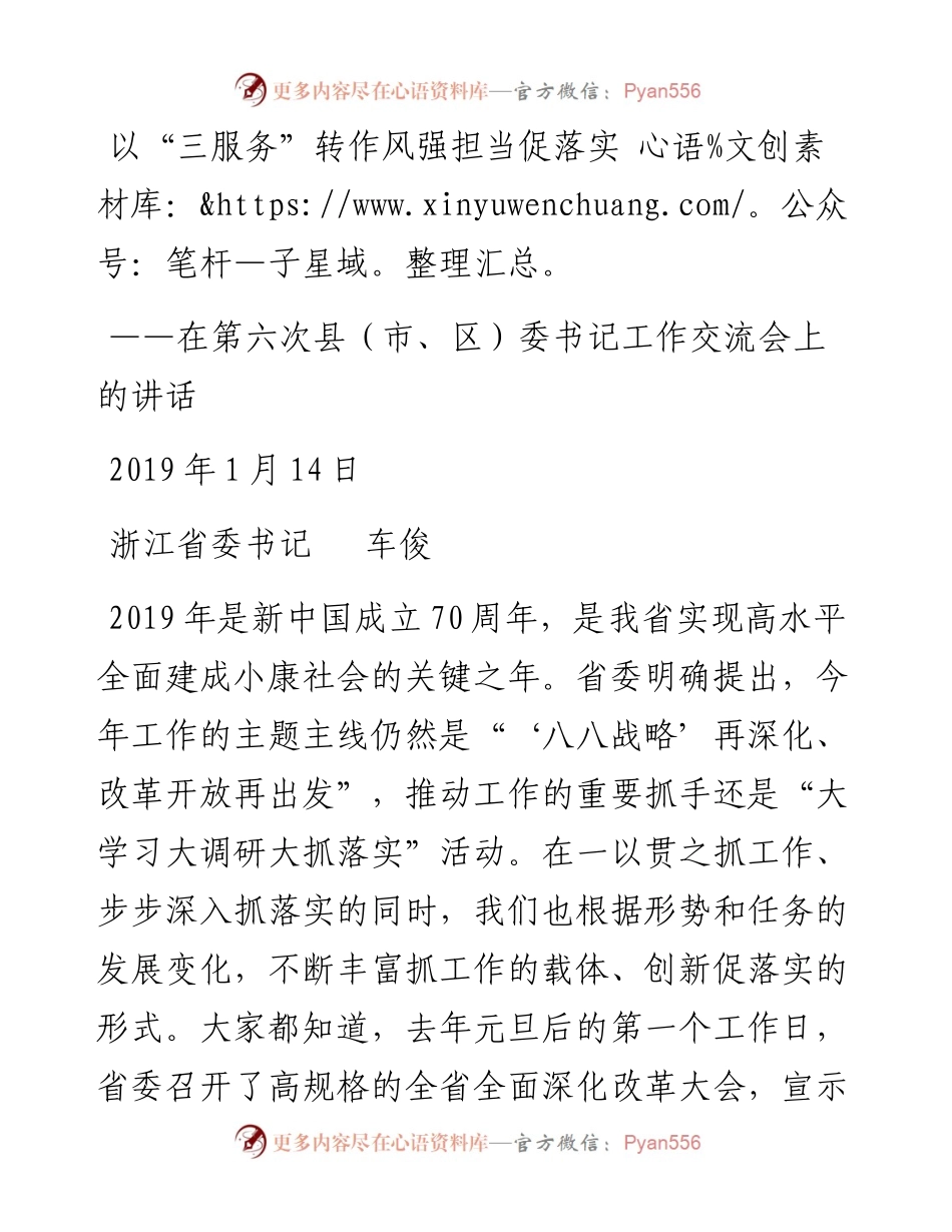 车俊：在第六次县（市、区）委书记工作交流会上的讲话.docx_第1页