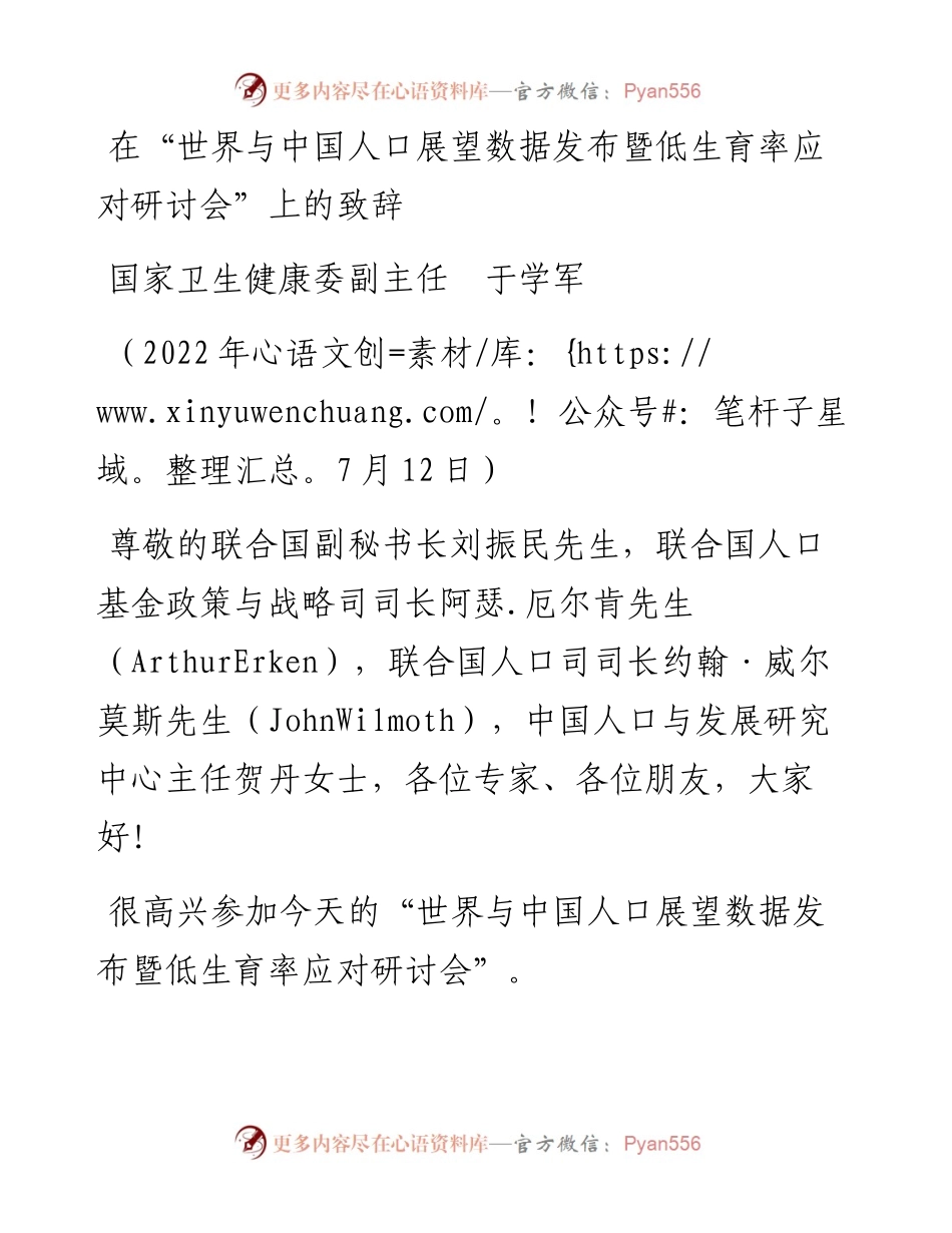 范文系列4212国家卫生健康委副主任于学军：在“世界与中国人口展望数据发布暨低生育率应对研讨会”上的致辞.docx_第1页