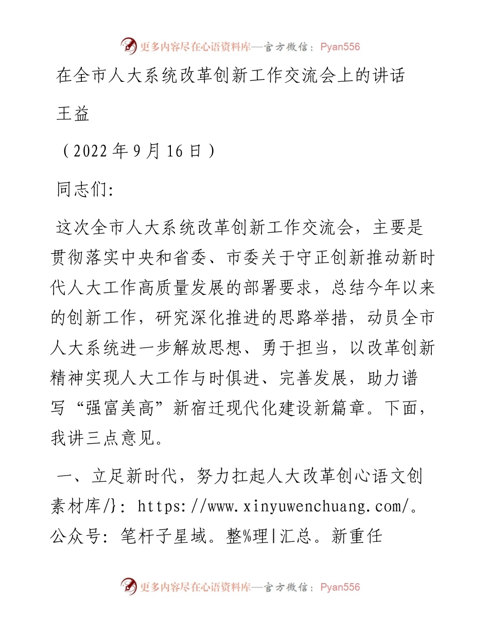 范文系列4558王益：在全市人大系统改革创新工作交流会上的讲话.docx_第1页