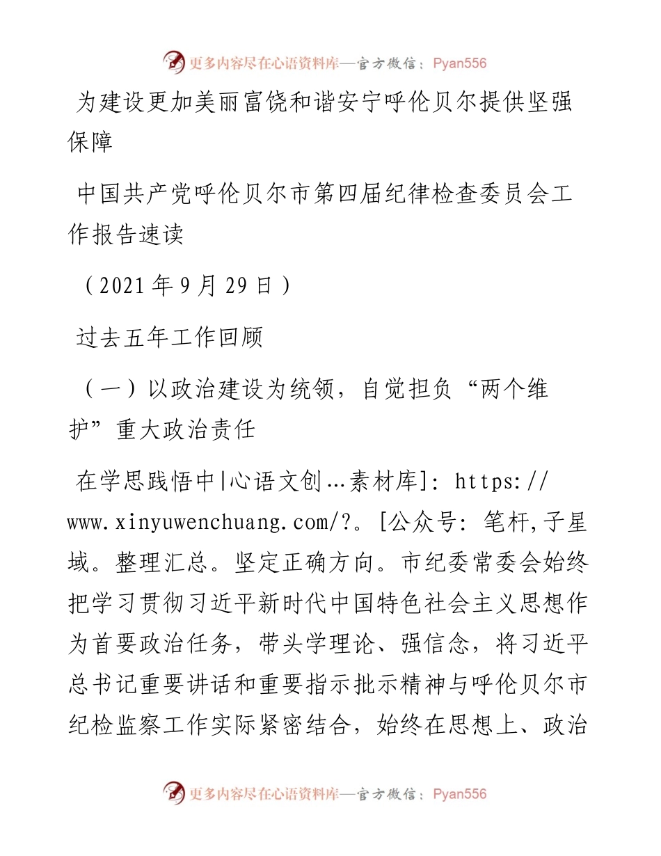 范文系列2523中国共产党呼伦贝尔市第四届纪律检查委员会工作报告速读.docx_第1页