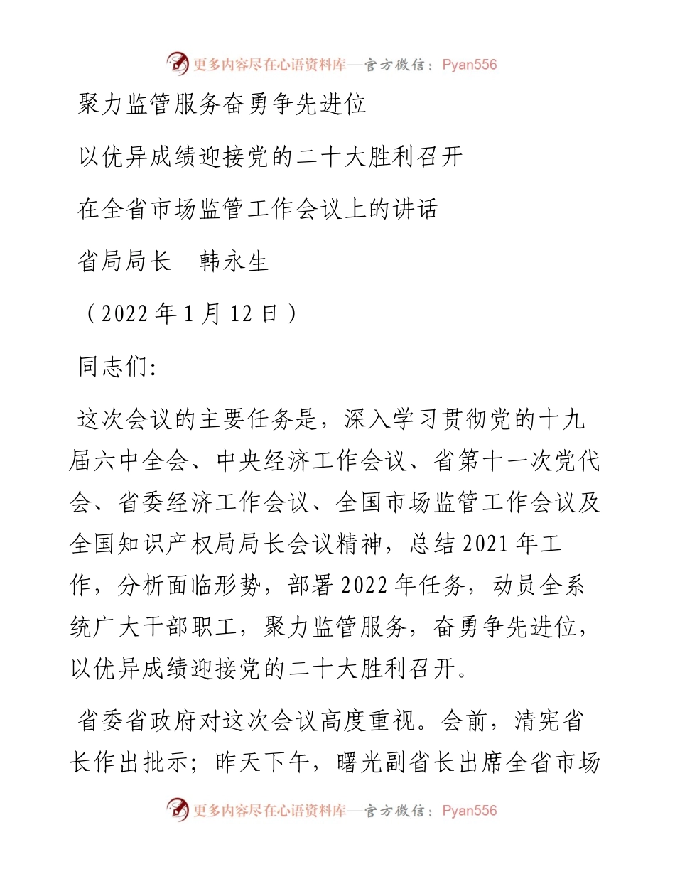 范文系列3179省局局长韩永生：在全省市场监管工作会议上的讲话.docx_第1页