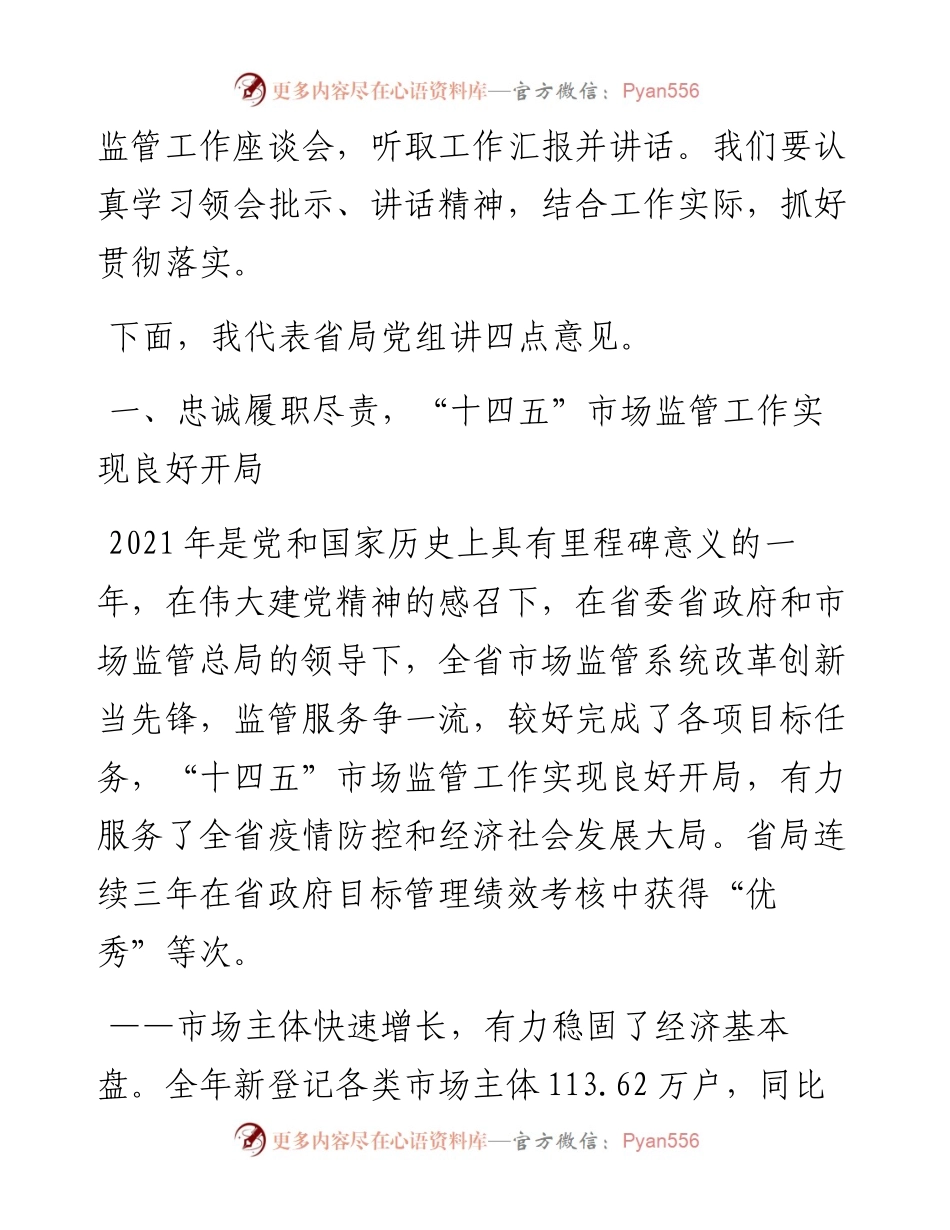 范文系列3179省局局长韩永生：在全省市场监管工作会议上的讲话.docx_第2页