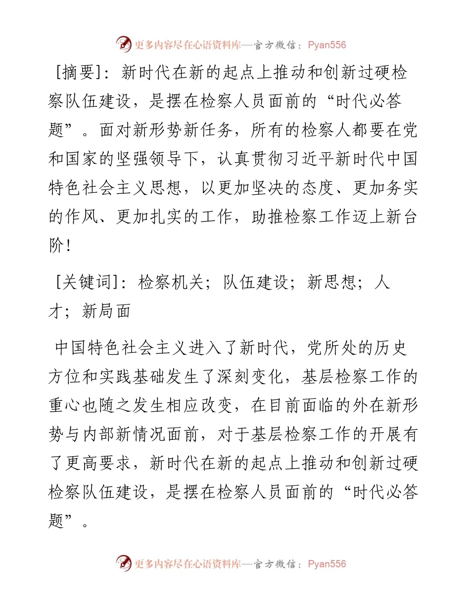 调研文章：新时代新思想开创检察队伍新局面(1).docx_第1页