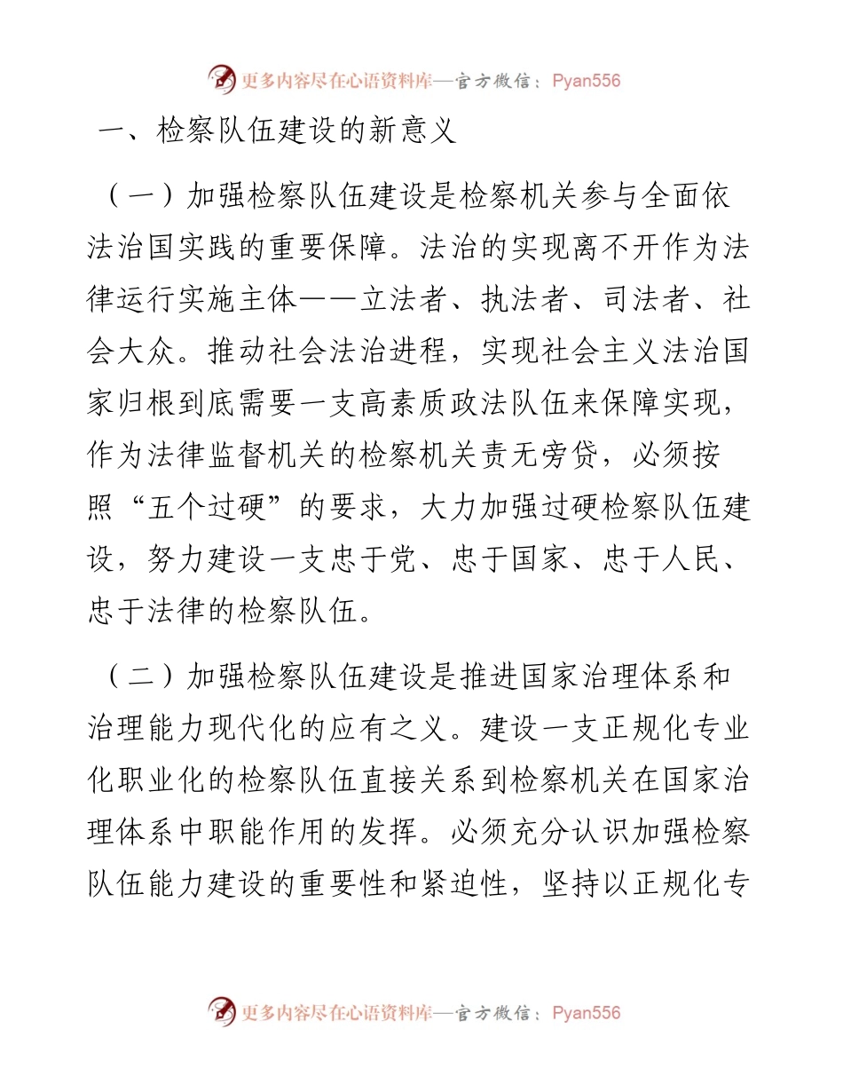 调研文章：新时代新思想开创检察队伍新局面(1).docx_第2页