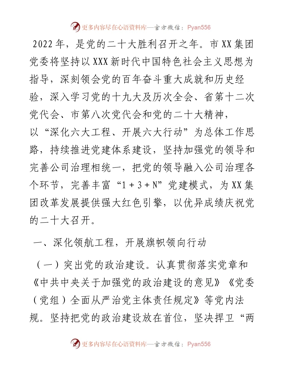 集团党委党建工作要点.docx_第1页