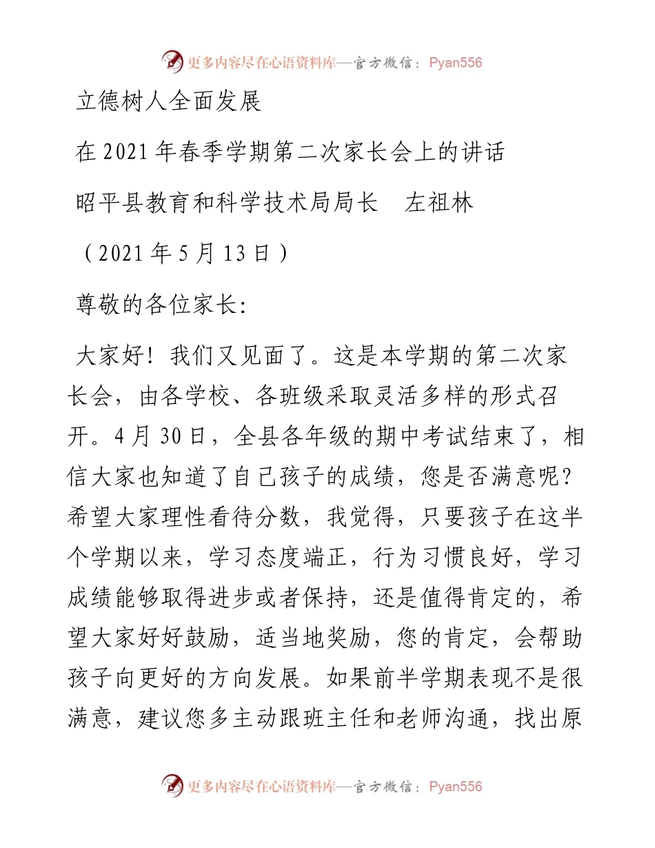 范文系列1566昭平县教育和科学技术局局长左祖林：在春季学期第二次家长会上的讲话.docx_第1页