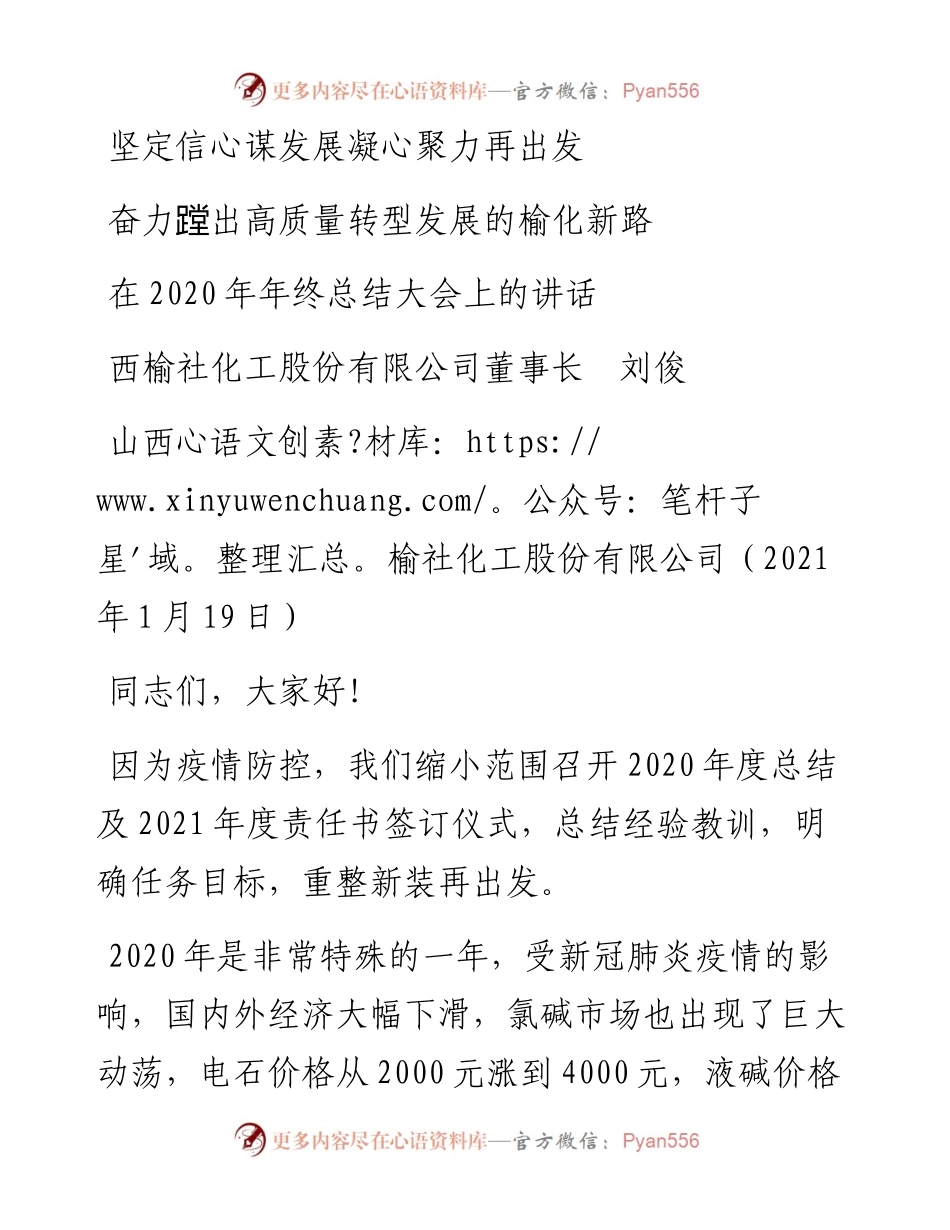 范文系列1115山西榆社化工股份有限公司董事长刘俊：在年终总结大会上的讲话.docx_第1页