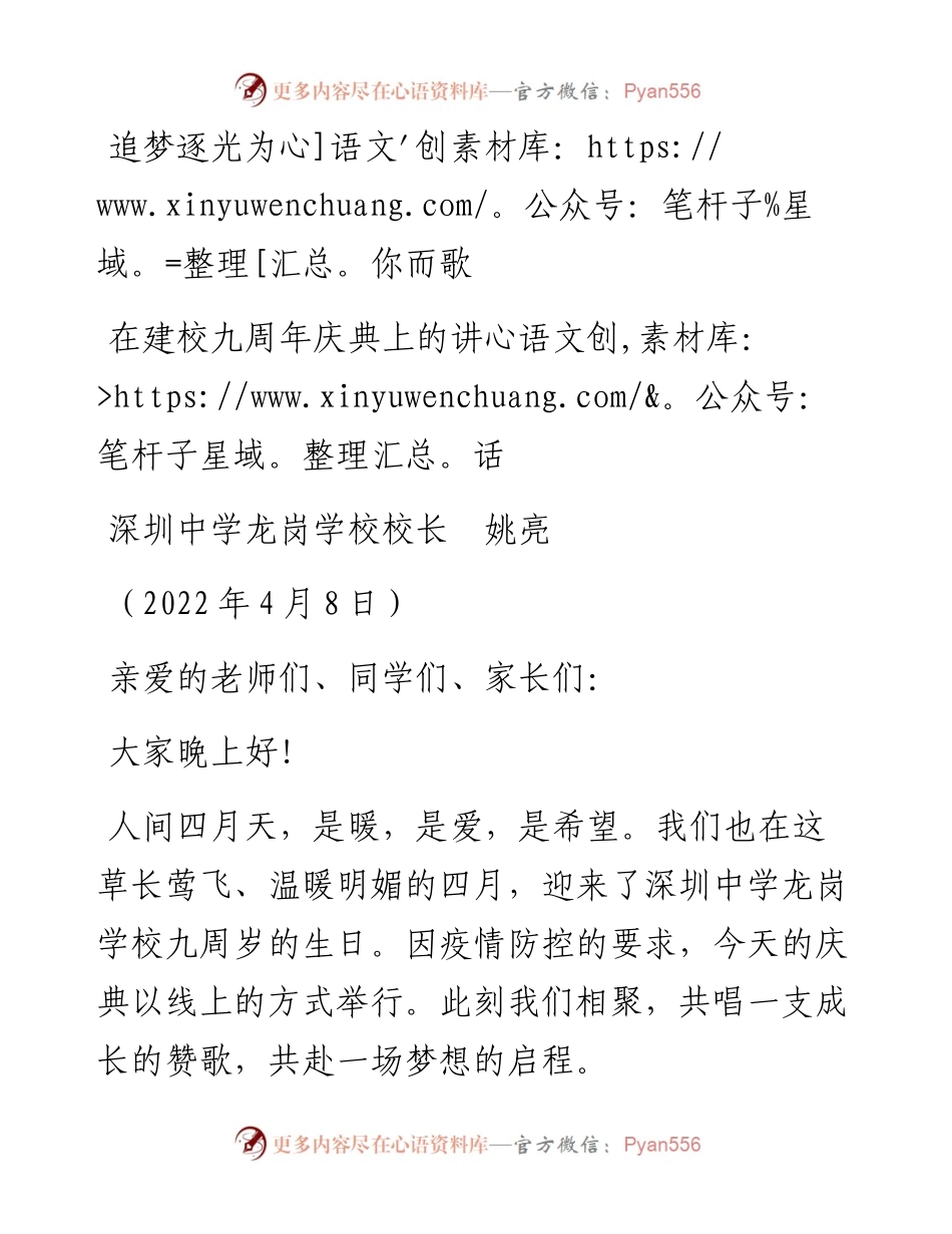 范文系列3532深圳中学龙岗学校校长姚亮：在建校九周年庆典上的讲话.docx_第1页