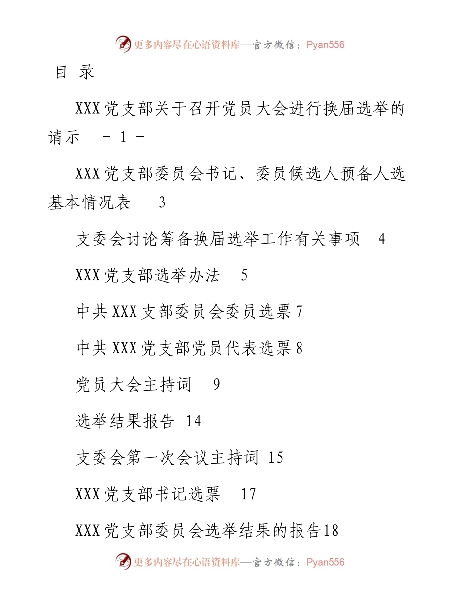 自用版党支部换届选举全套材料汇编12篇.docx_第1页