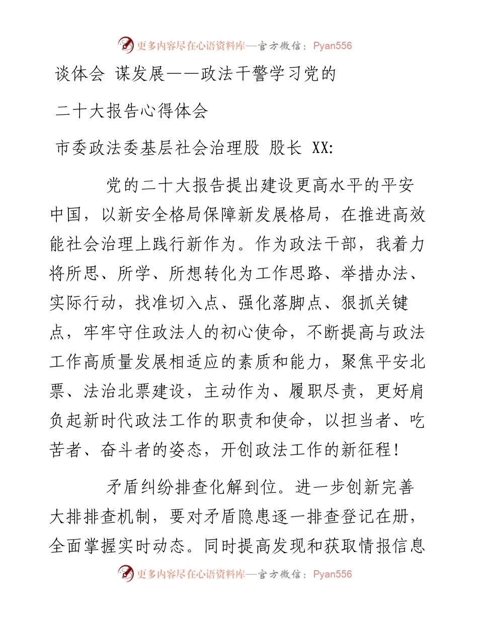 谈体会 谋发展——政法干警学习党的二十大报告心得体会.docx_第1页