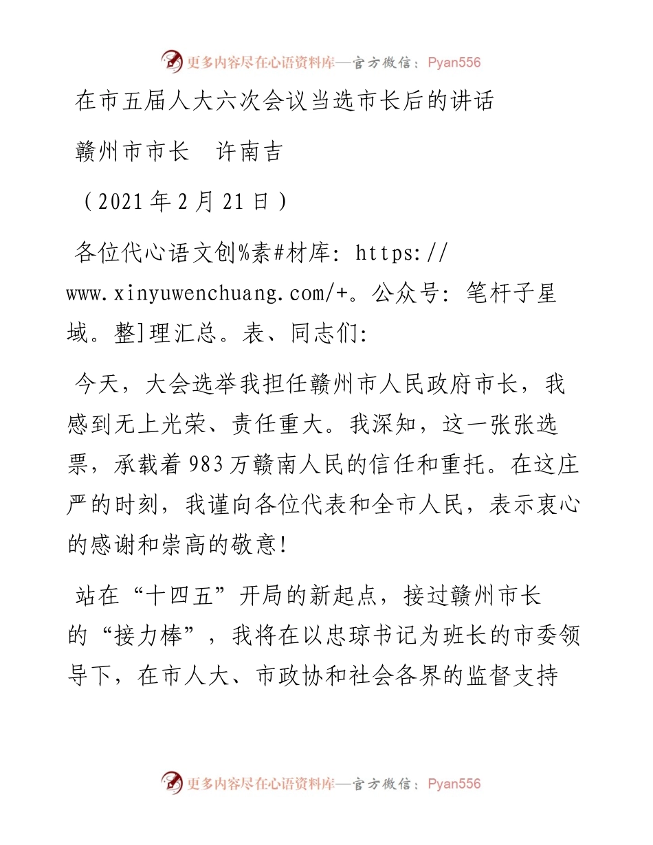 范文系列1218赣州市市长许南吉：在市五届人大六次会议当选市长后的讲话.docx_第1页
