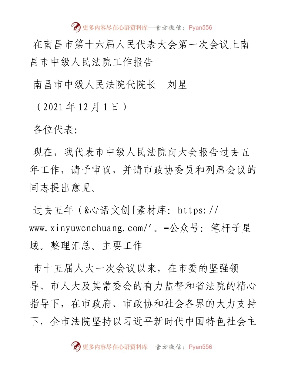 范文系列2768南昌市中级人民法院代院长刘星：在南昌市第十六届人民代表大会第一次会议上南昌市中级人民法院工作报告.docx_第1页