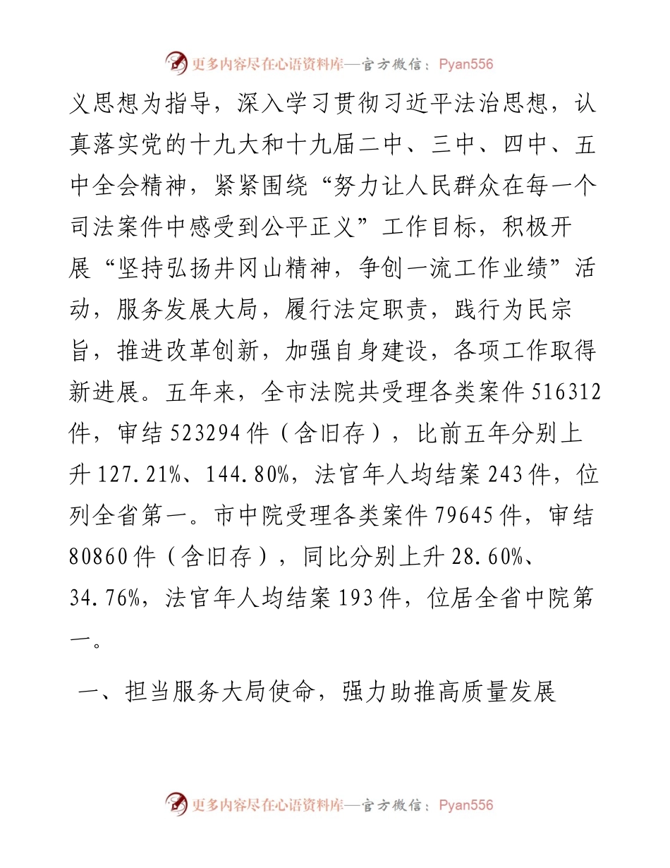 范文系列2768南昌市中级人民法院代院长刘星：在南昌市第十六届人民代表大会第一次会议上南昌市中级人民法院工作报告.docx_第2页