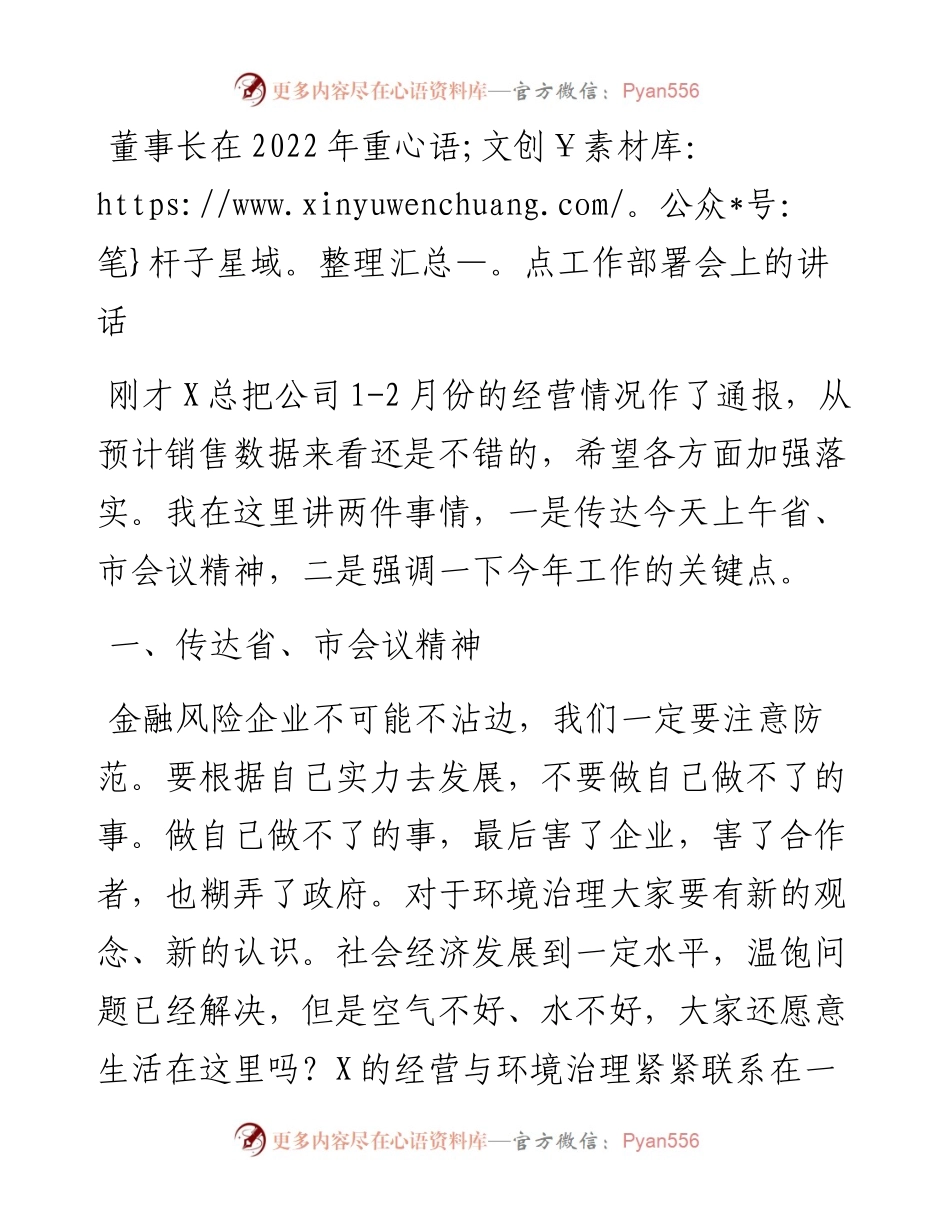 董事长在重点工作部署会上的讲话.docx_第1页