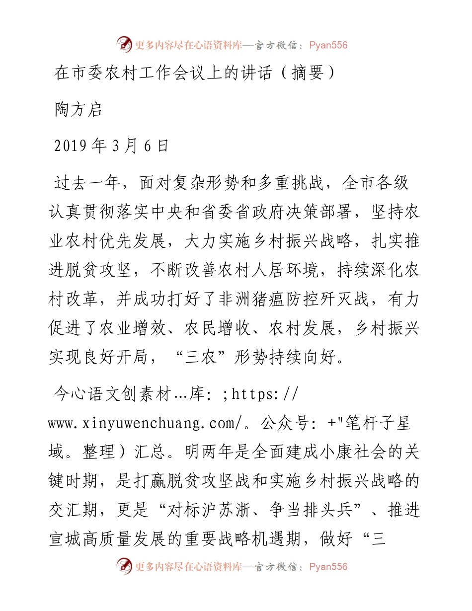 陶方启：在市委农村工作会议上的讲话（摘要）.docx_第1页