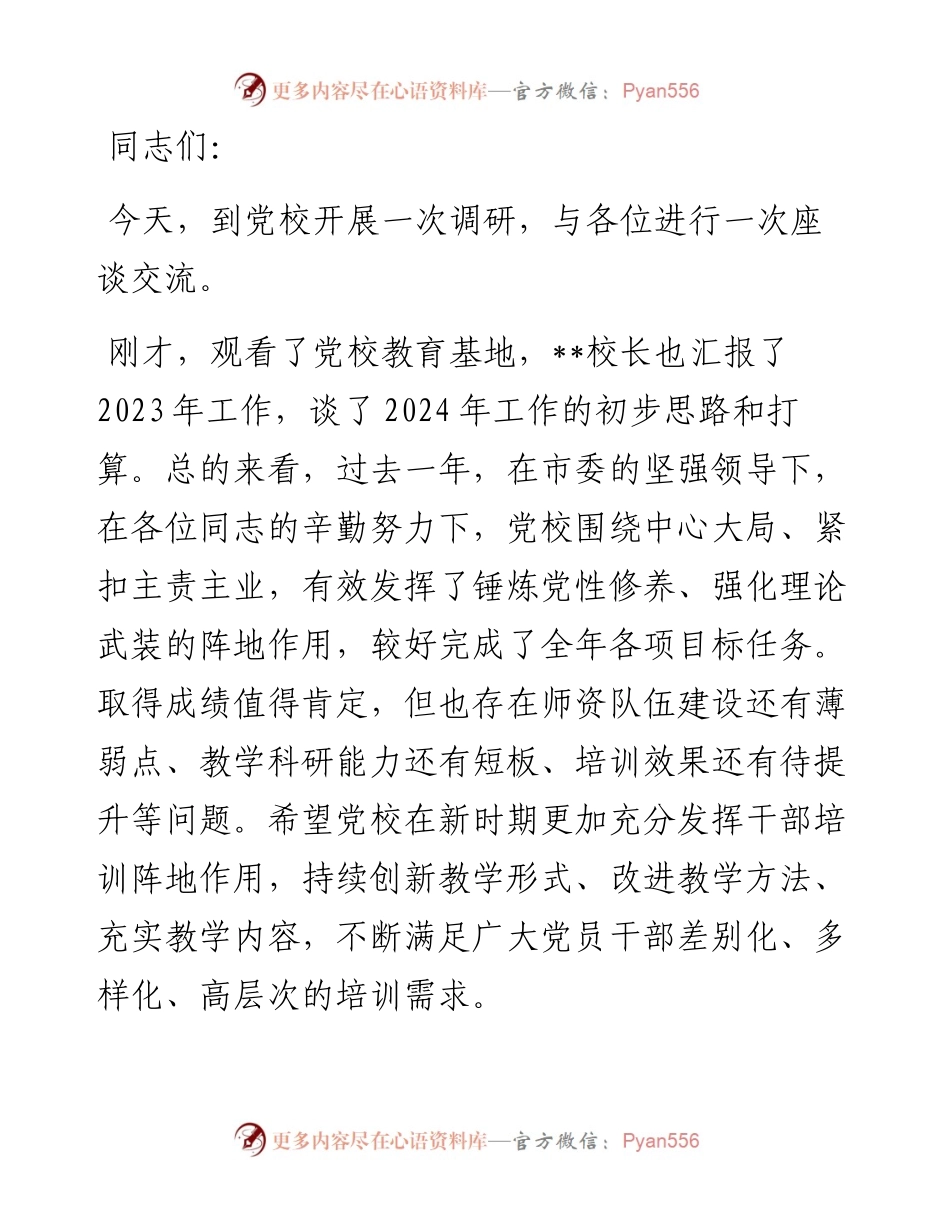 组织部长在市委党校调研座谈会上的讲话.docx_第1页