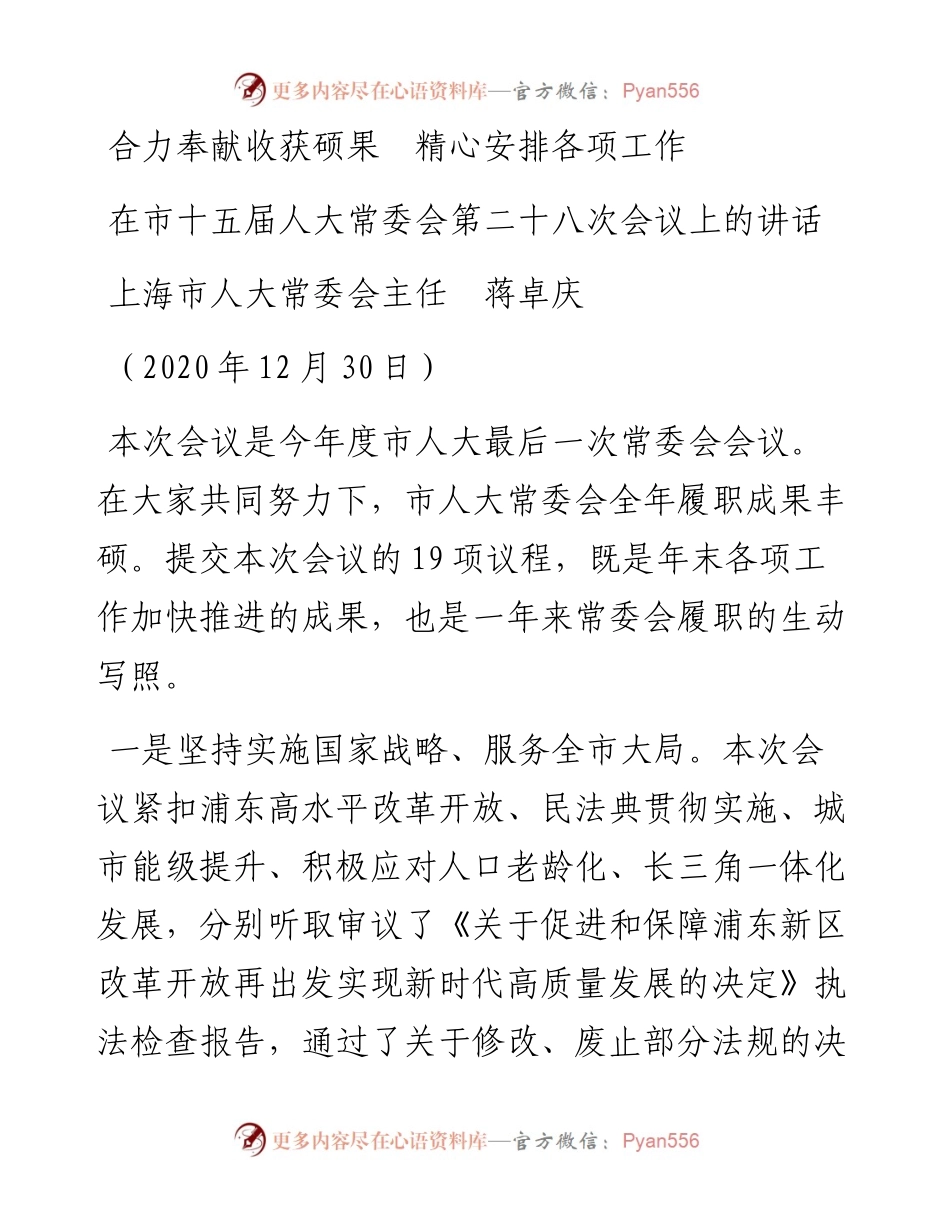 范文系列1196上海市人大常委会主任蒋卓庆：在市十五届人大常委会第二十八次会议上的讲话.docx_第1页