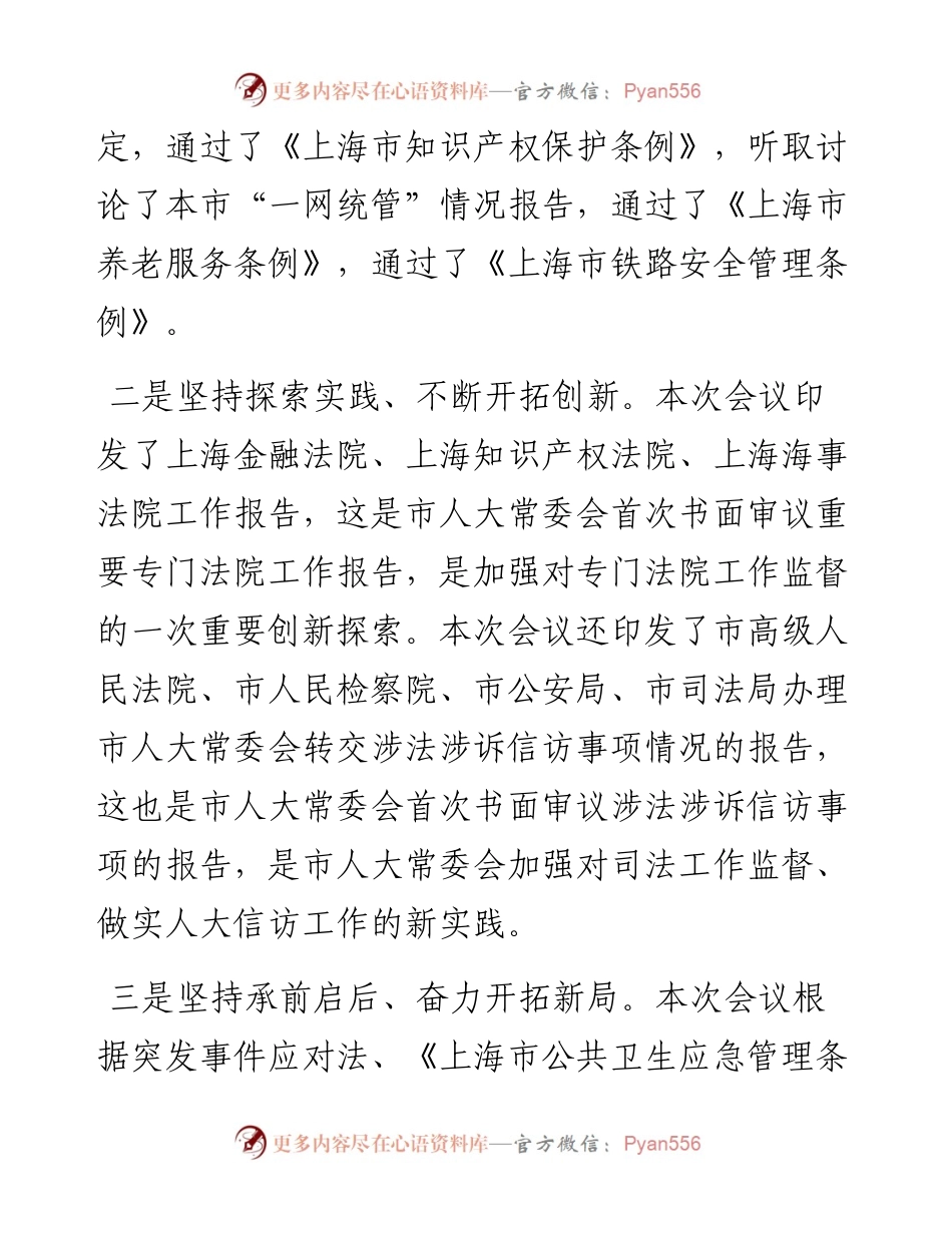 范文系列1196上海市人大常委会主任蒋卓庆：在市十五届人大常委会第二十八次会议上的讲话.docx_第2页