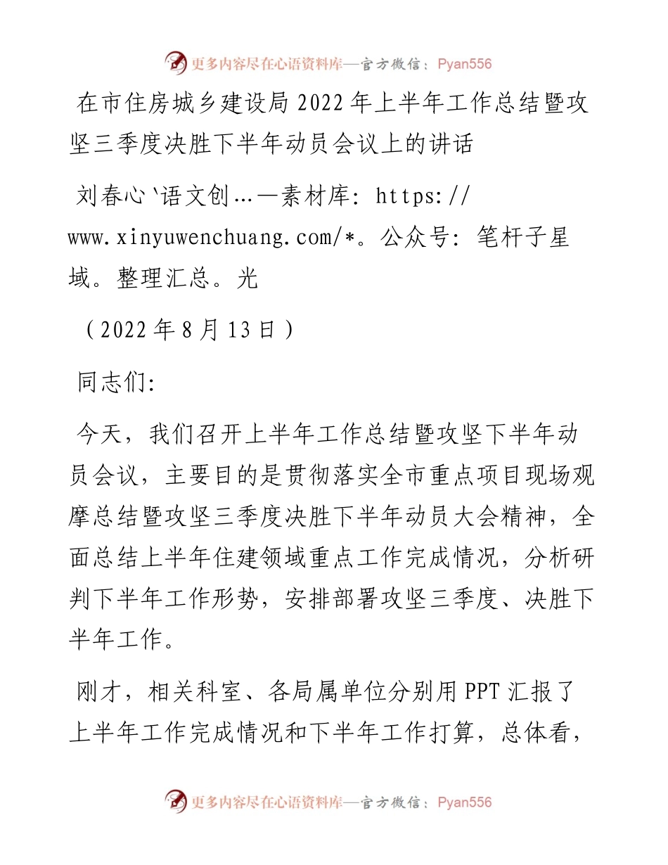 范文系列4465刘春光：在市住房城乡建设局上半年工作总结暨攻坚三季度决胜下半年动员会议上的讲话.docx_第1页