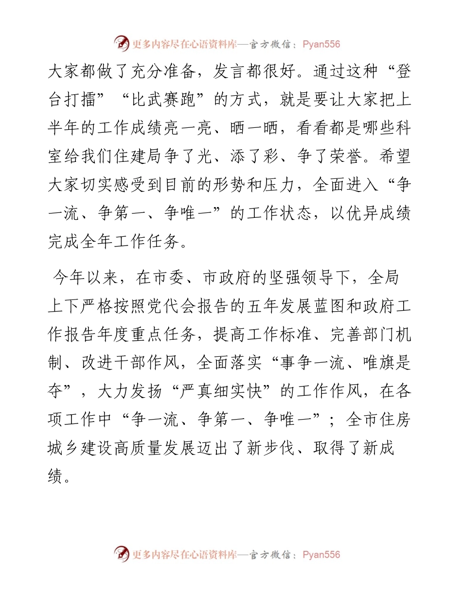 范文系列4465刘春光：在市住房城乡建设局上半年工作总结暨攻坚三季度决胜下半年动员会议上的讲话.docx_第2页
