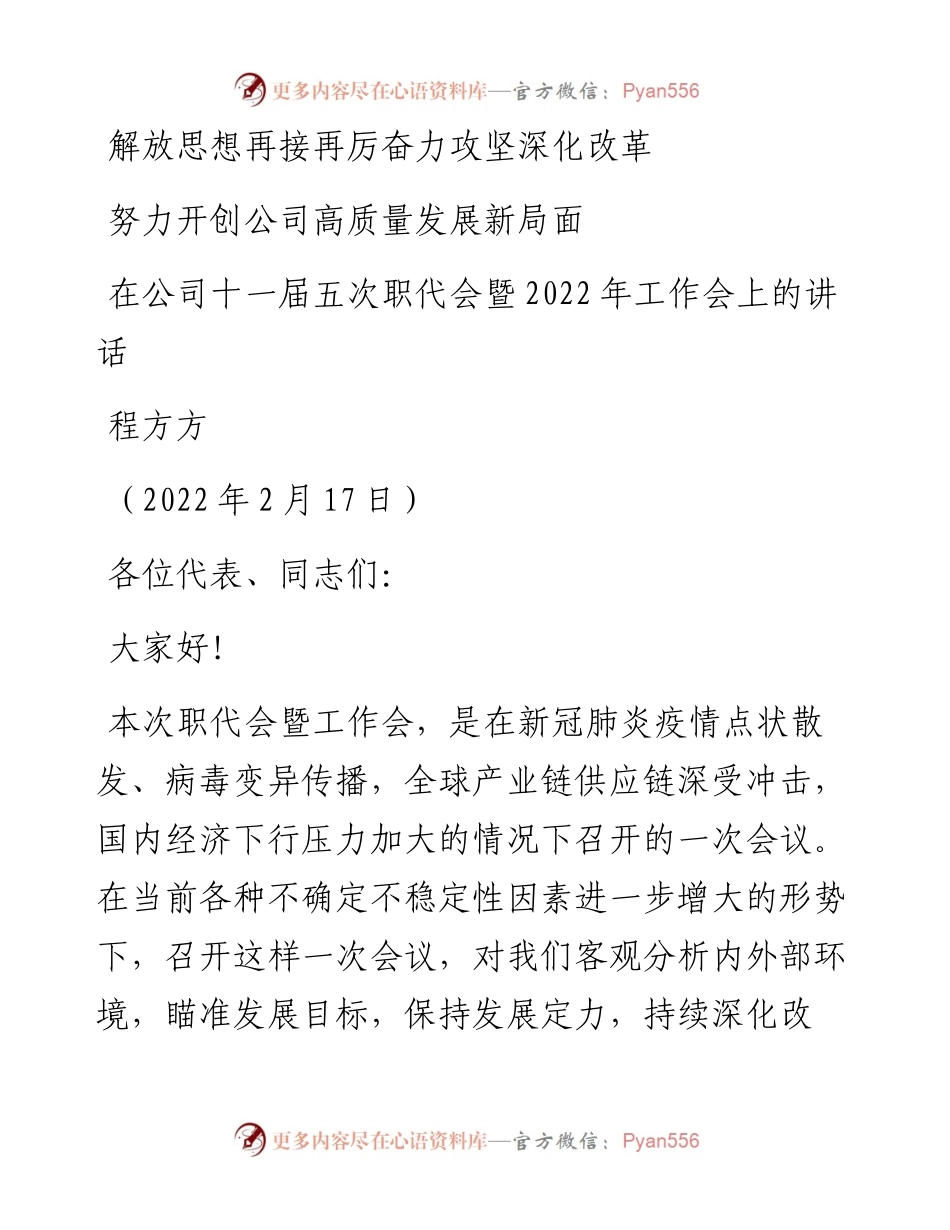 范文系列3258程方方：在公司十一届五次职代会暨工作会上的讲话.docx_第1页