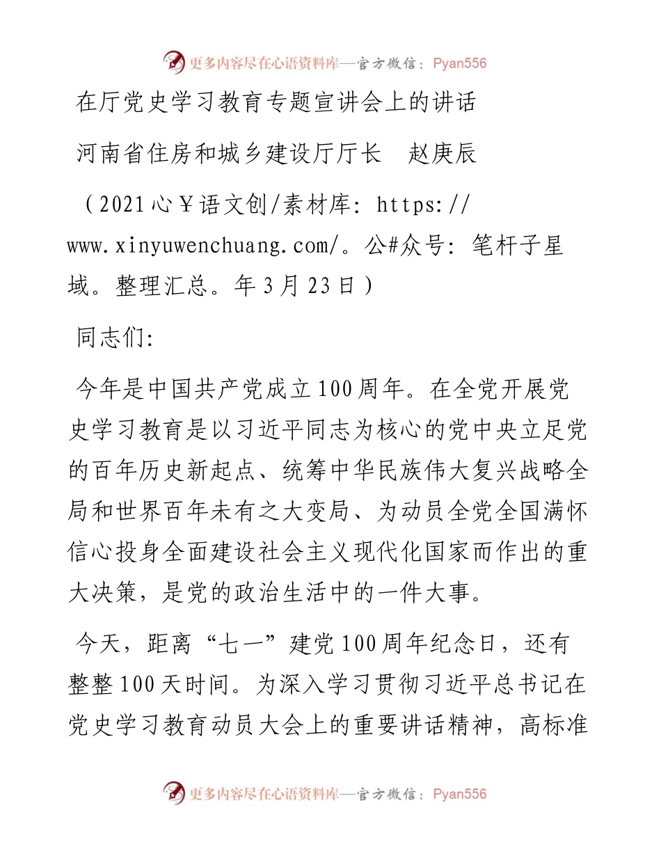 范文系列1392河南省住房和城乡建设厅厅长赵庚辰：在厅党史学习教育专题宣讲会上的讲话.docx_第1页