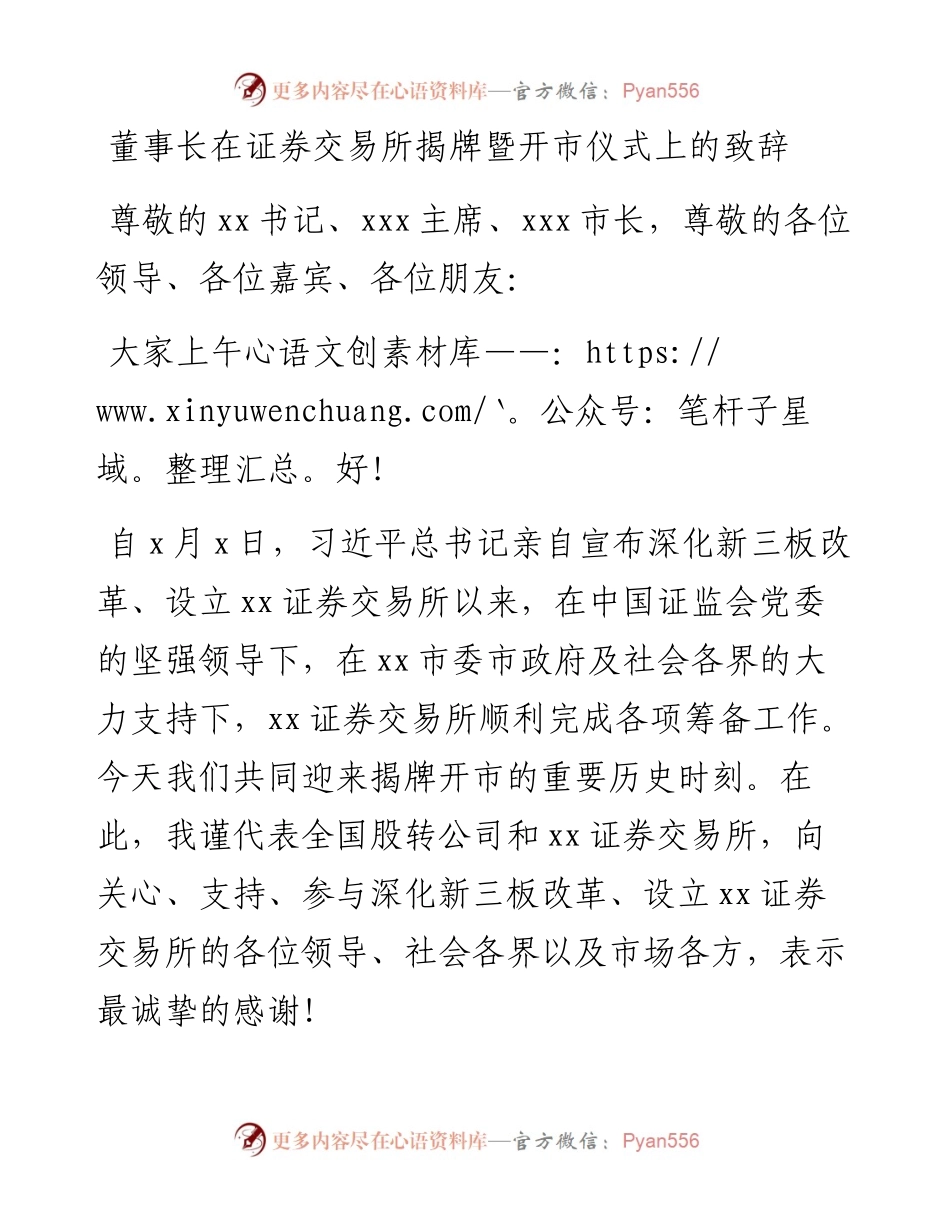 董事长在证券交易所揭牌暨开市仪式上的致辞.docx_第1页