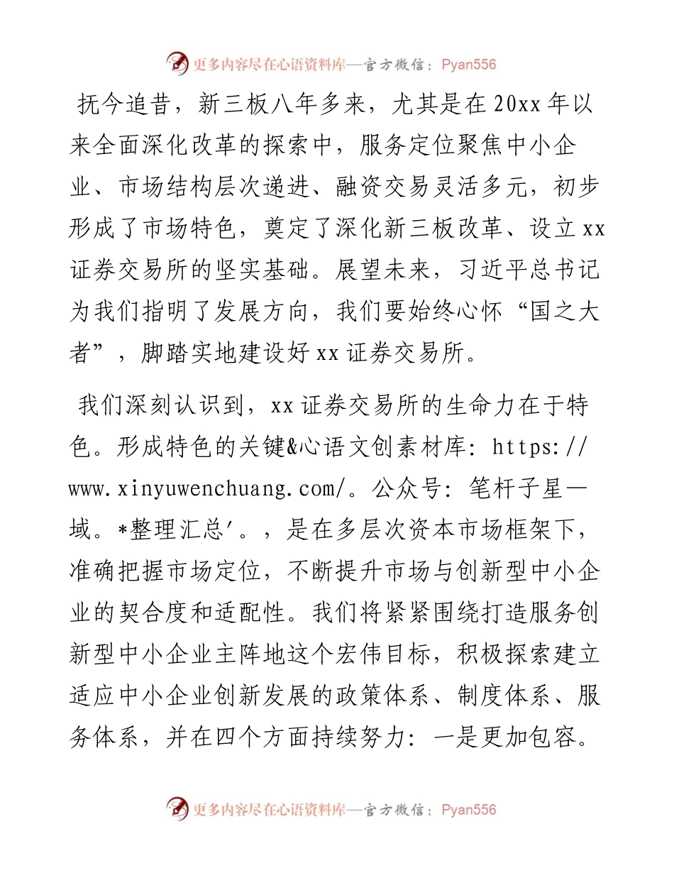 董事长在证券交易所揭牌暨开市仪式上的致辞.docx_第2页