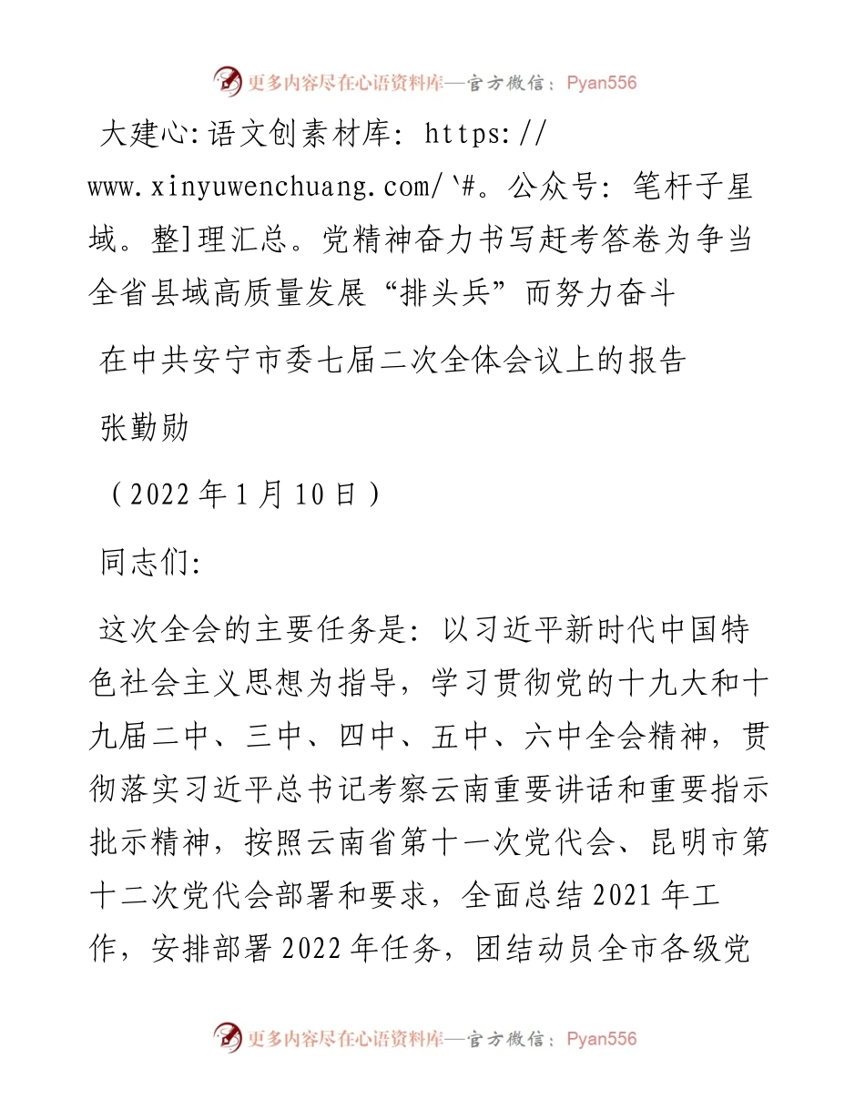 范文系列3153张勤勋：在中共安宁市委七届二次全体会议上的报告.docx_第1页