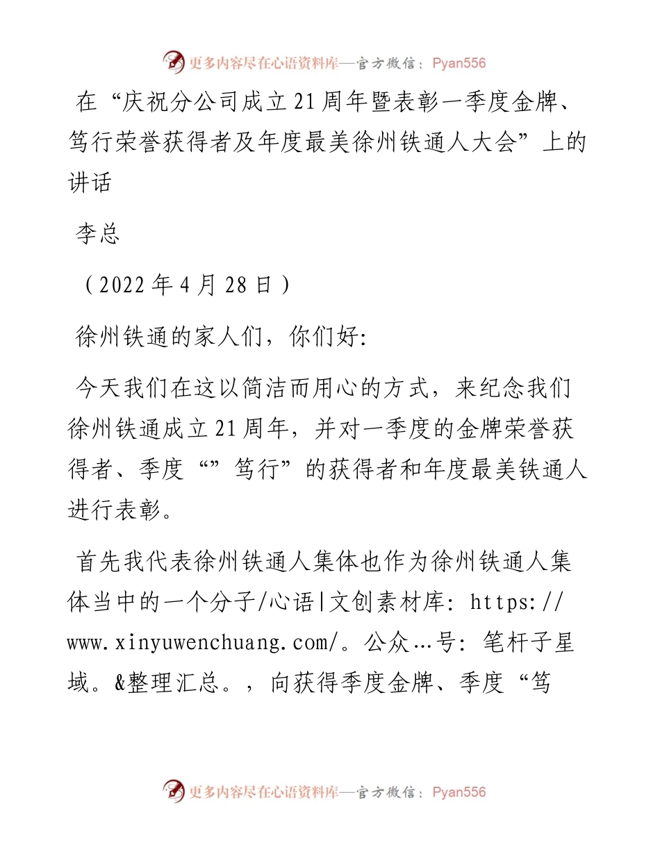 范文系列3619李总：在“庆祝分公司成立21周年暨表彰一季度金牌、笃行荣誉获得者及年度最美徐州铁通人大会”上的讲话.docx_第1页