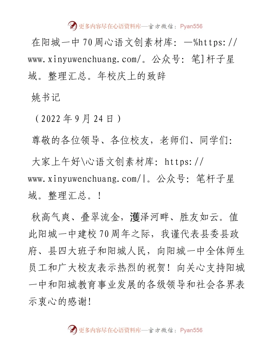 范文系列4776姚书记：在阳城一中70周年校庆上的致辞.docx_第1页