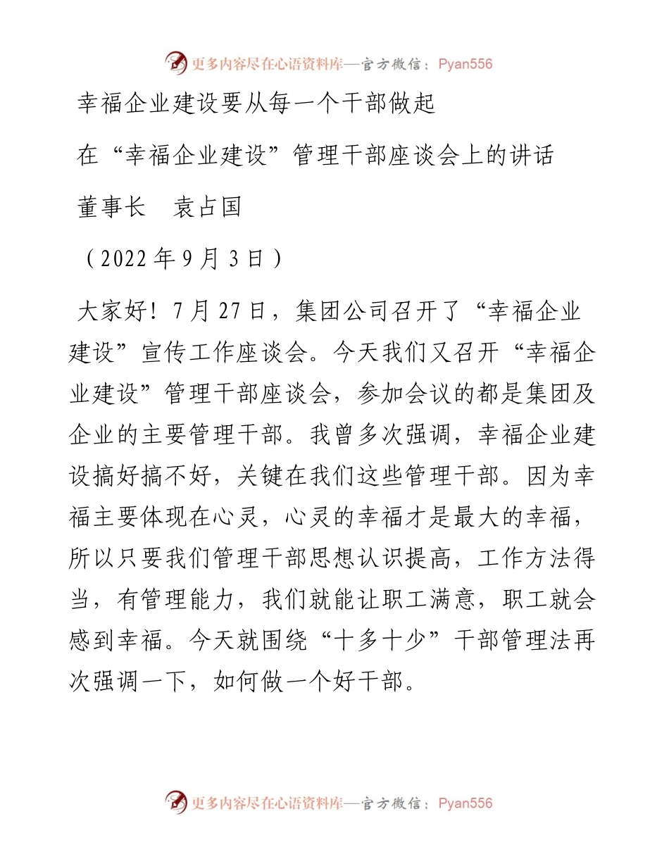 范文系列4478董事长袁占国在“幸福企业建设”管理干部座谈会上的讲话.docx_第1页